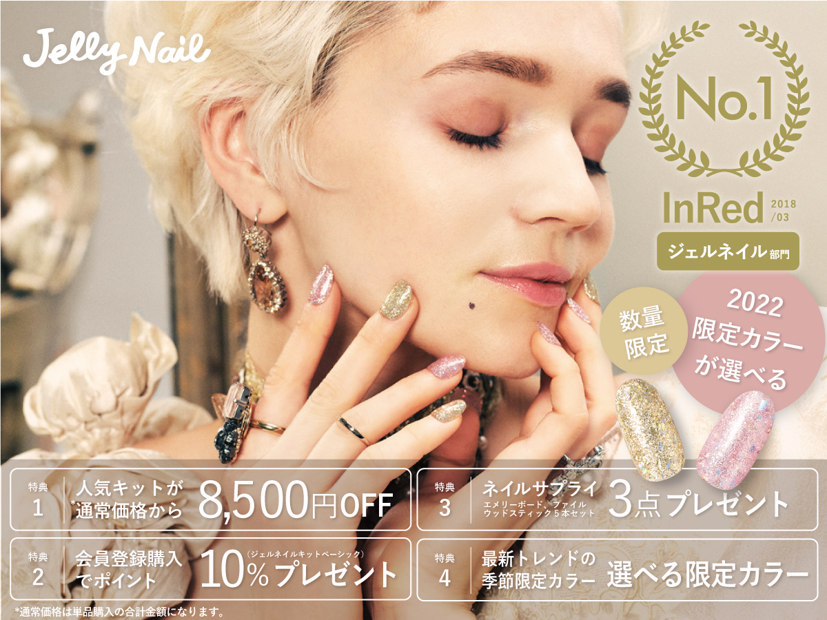 ジェリーネイル ジェルネイルキット 限定カラー